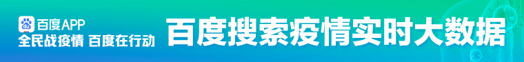 百度搜索疫情实时大数据